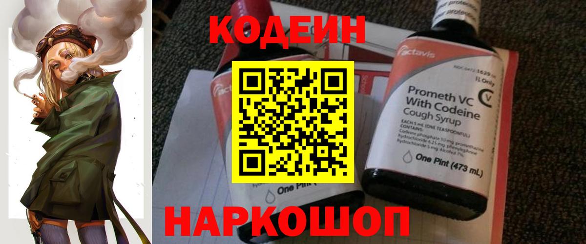 Кодеин напиток Lean (лин)  Вход с VPN  Альметьевск 